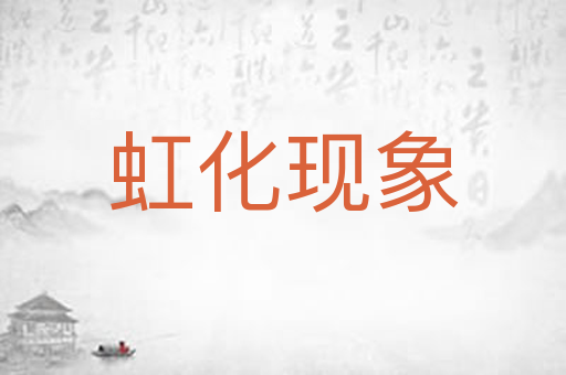 虹化现象