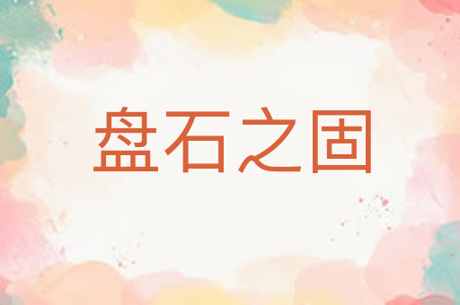 盘石之固