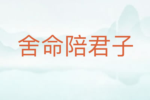 舍命陪君子