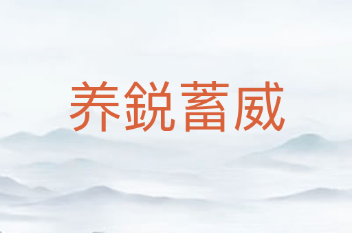 养鋭蓄威