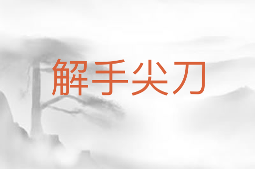 解手尖刀