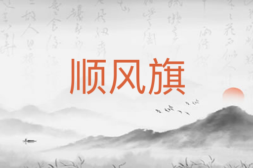 顺风旗