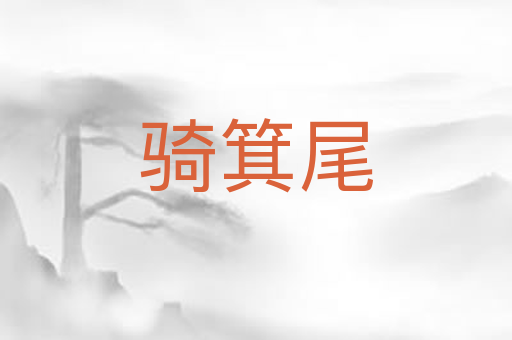 骑箕尾