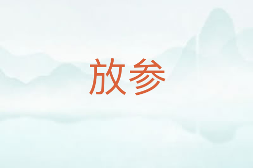 放参