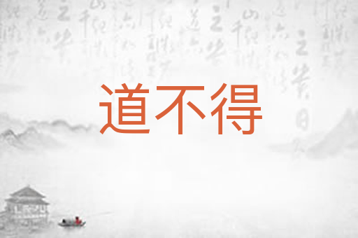 道不得