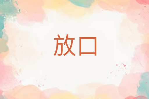 放口