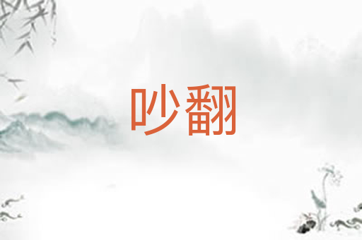 吵翻