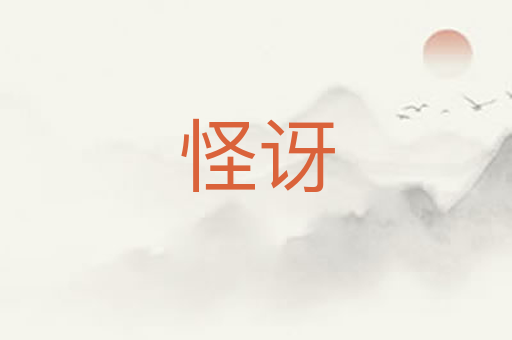 怪讶