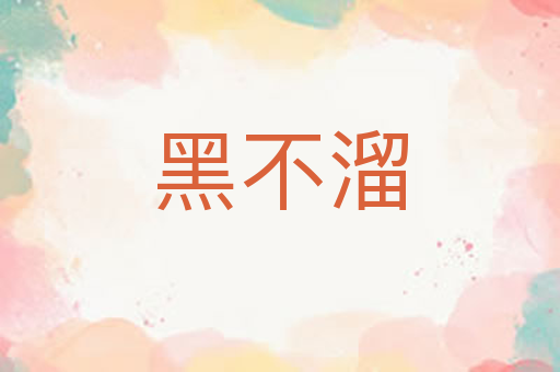 黑不溜