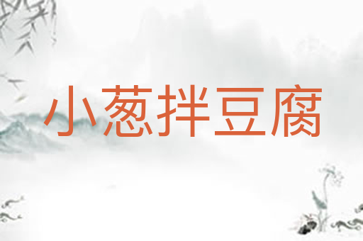 小葱拌豆腐
