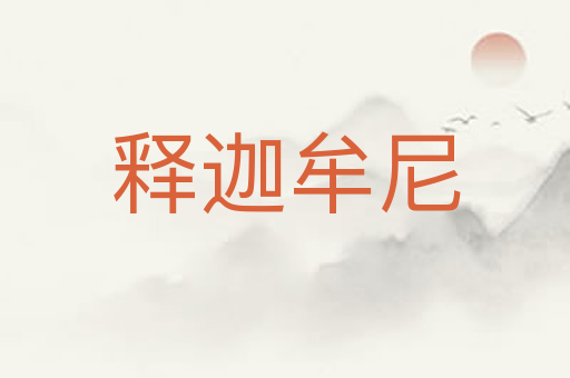 释迦牟尼