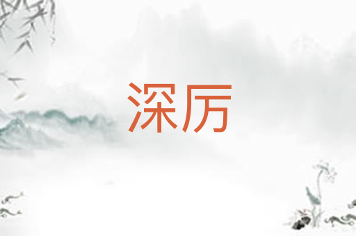 深厉