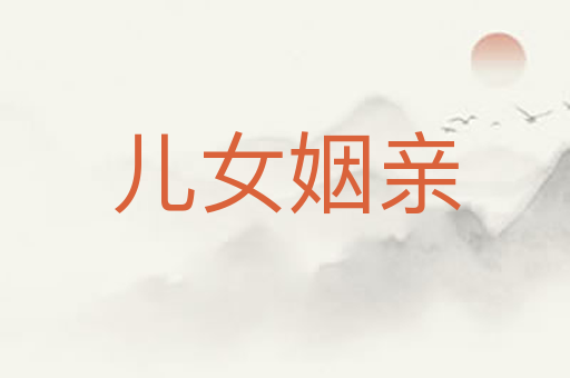 儿女姻亲