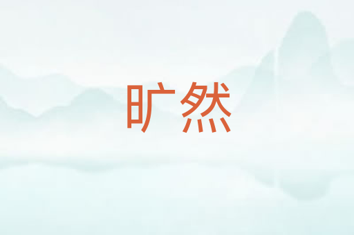旷然