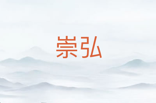 崇弘