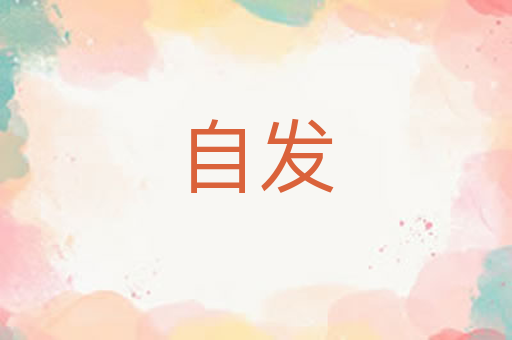 自发