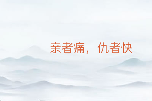 亲者痛,仇者快