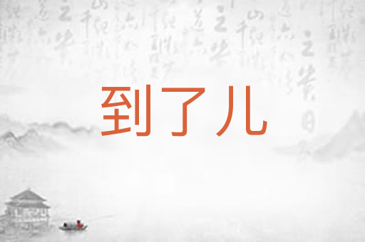 到了儿