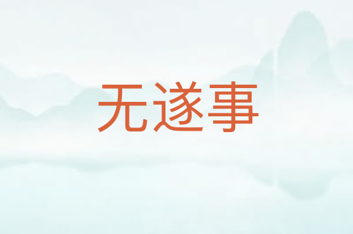 无遂事