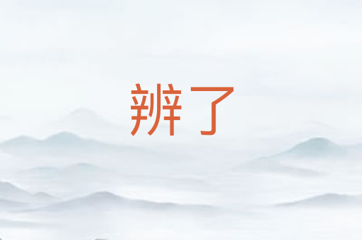 辨了