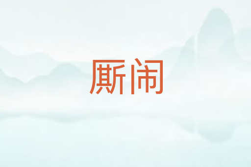 厮闹