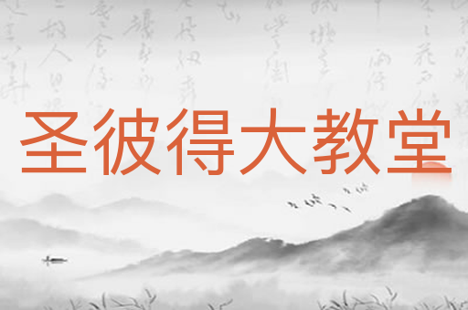 圣彼得大教堂