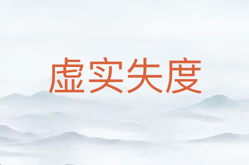 虚实失度