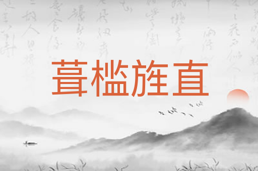 葺槛旌直