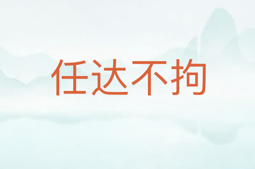 任达不拘
