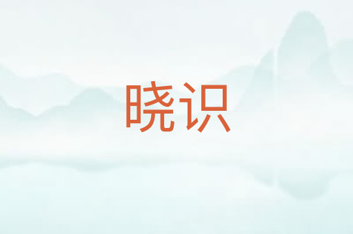 晓识