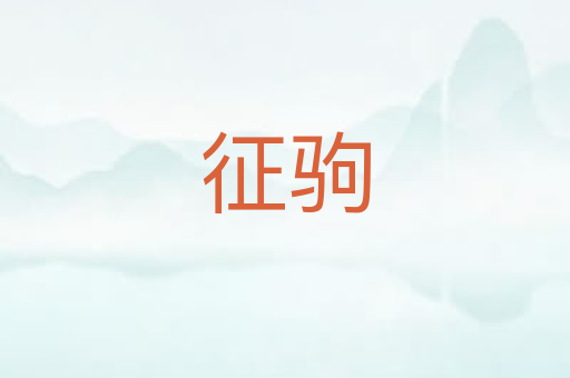 征驹