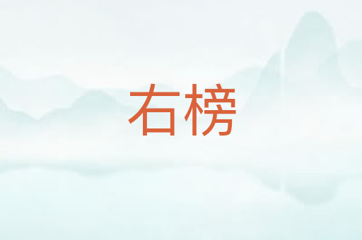 右榜
