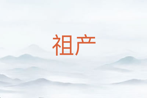 祖产