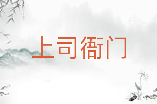 上司衙门
