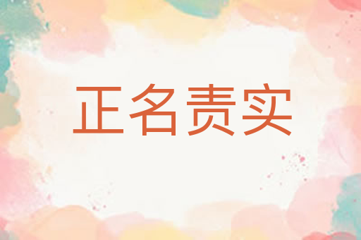 正名责实