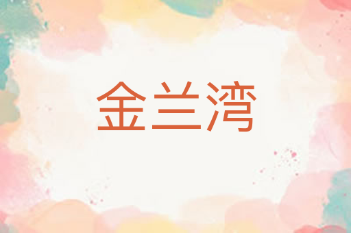 金兰湾