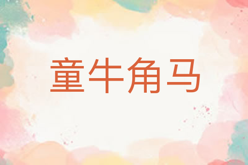 童牛角马
