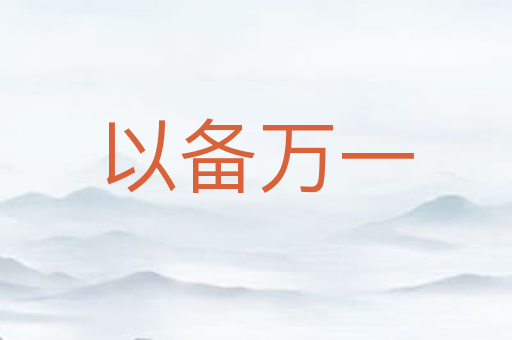 以备万一