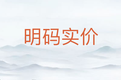 明码实价
