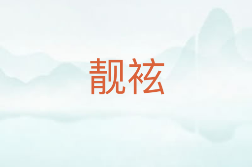 靓袨