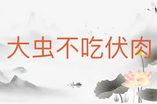 大虫不吃伏肉