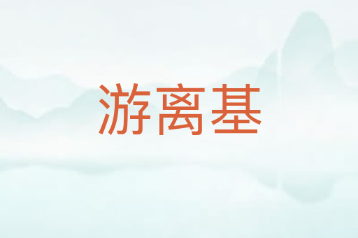 游离基