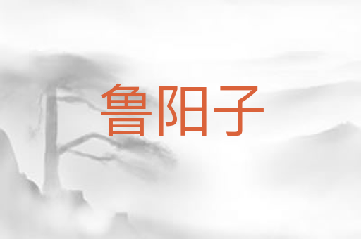 鲁阳子
