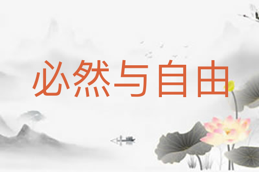必然与自由