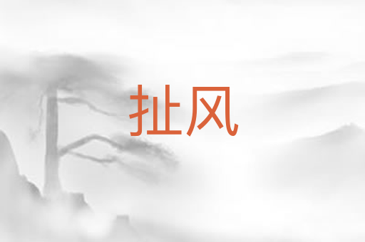 扯风