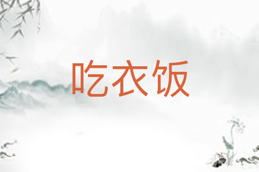吃衣饭