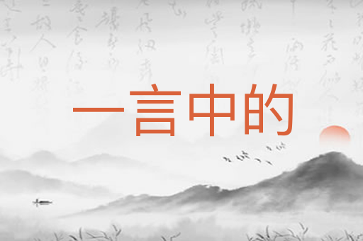 一言中的