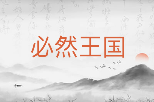 必然王国