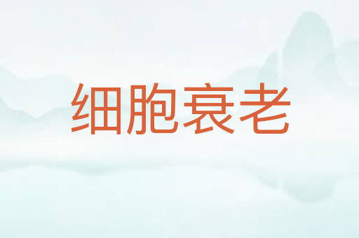 细胞衰老