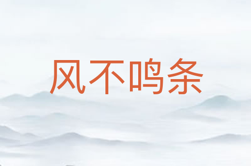 风不鸣条